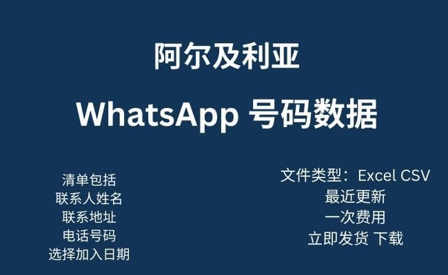 阿尔及利亚 Whatsapp 数据