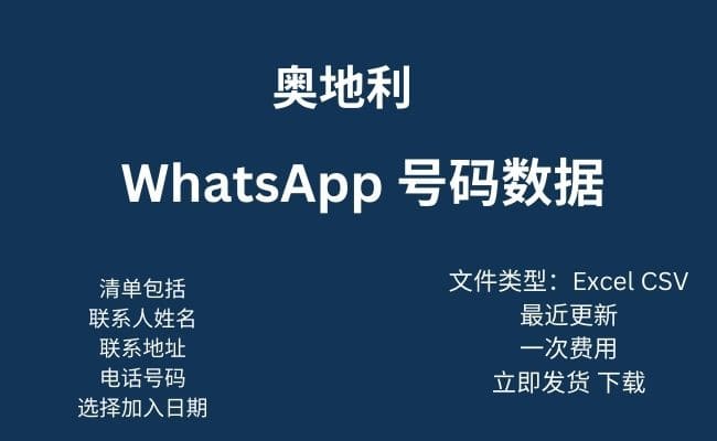 奥地利 Whatsapp 数据