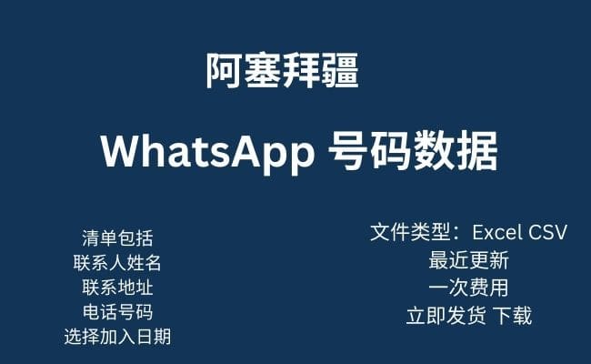 阿塞拜疆 Whatsapp 数据