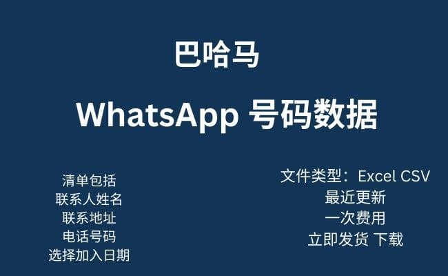 巴哈马 Whatsapp 数据