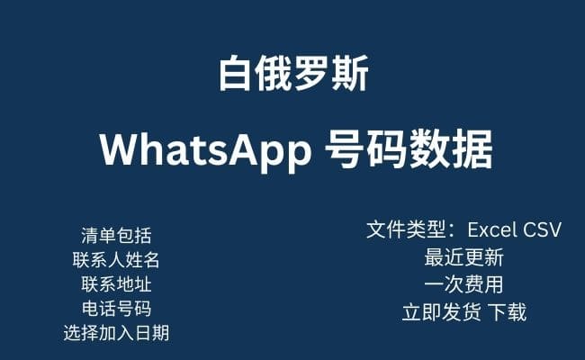 白俄罗斯 Whatsapp 数据​