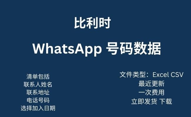 比利时 Whatsapp 数据​