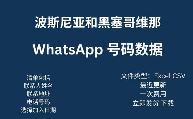 波斯尼亚和黑塞哥维那 Whatsapp 数据​