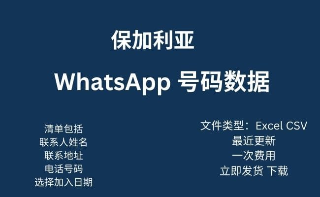 保加利亚 Whatsapp 数据​