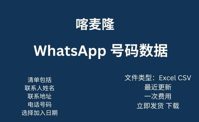 喀麦隆 Whatsapp 数据