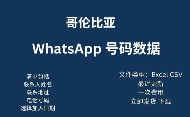 哥伦比亚 Whatsapp 数据