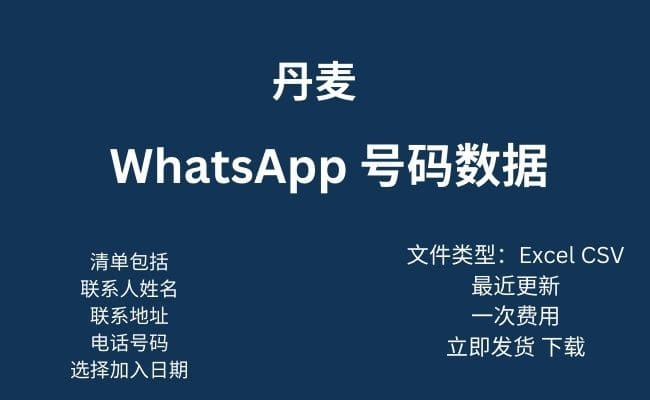 丹麦 Whatsapp 数据