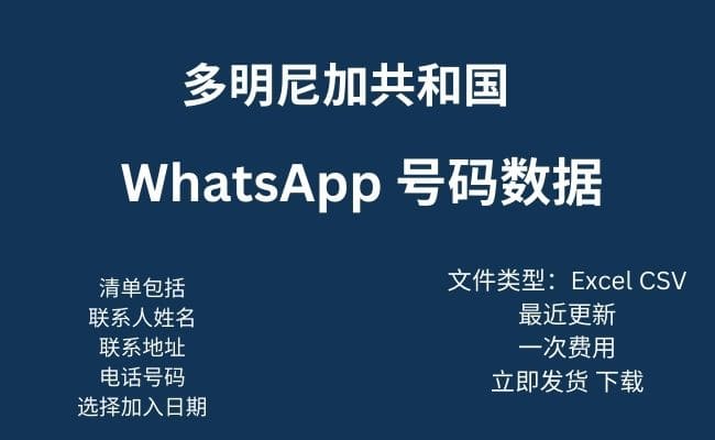 多米尼加共和国 Whatsapp 数据