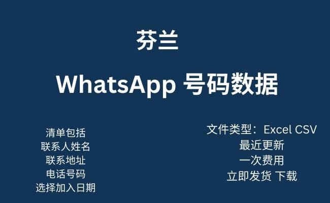 芬兰 Whatsapp 数据