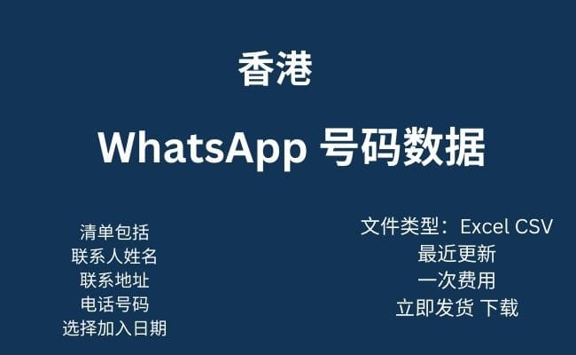 香港Whatsapp数据