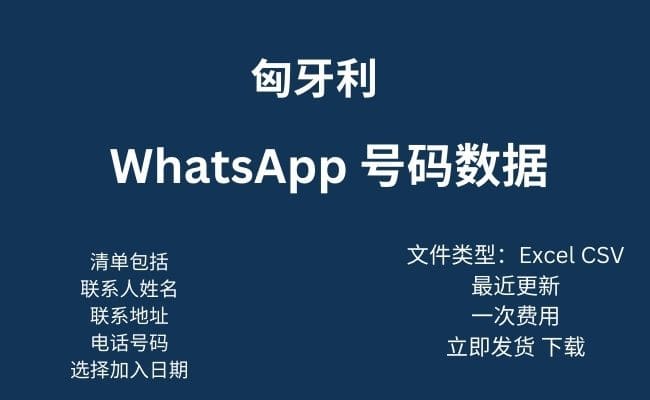 匈牙利 Whatsapp 数据