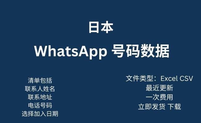 日本 WhatsApp 数据