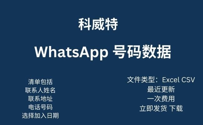 科威特 WhatsApp 数据