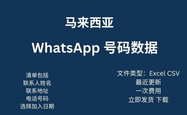 马来西亚 WhatsApp 数据