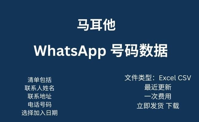 马耳他 WhatsApp 数据