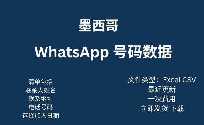 墨西哥 WhatsApp 数据