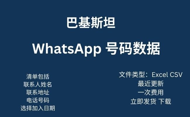 巴基斯坦 WhatsApp 数据