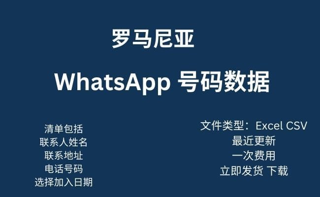 罗马尼亚 WhatsApp 数据