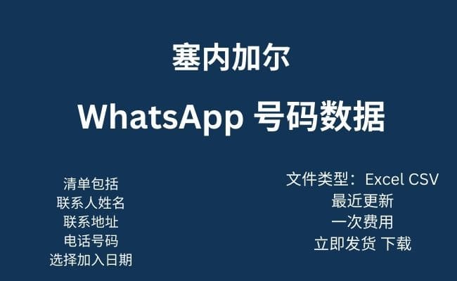 塞内加尔 WhatsApp 数据