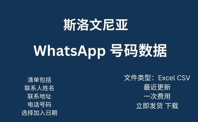 斯洛文尼亚 WhatsApp 数据