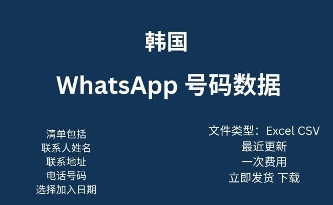 韩国 WhatsApp 数据