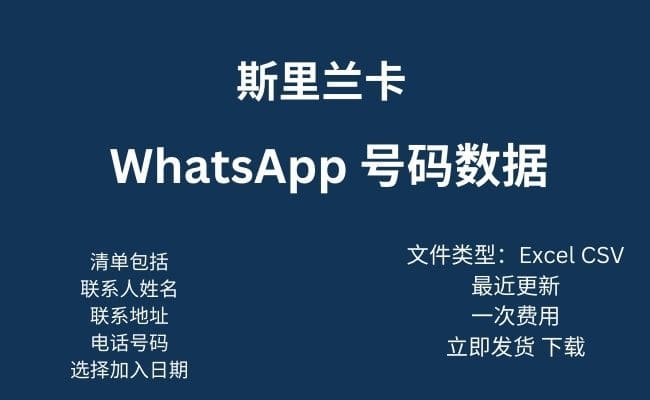 斯里兰卡 WhatsApp 数据