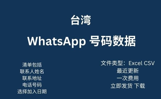 台湾 WhatsApp 数据