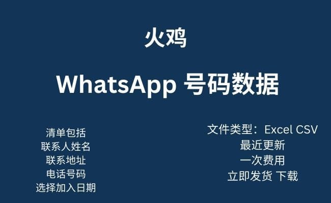 火鸡 WhatsApp 数据
