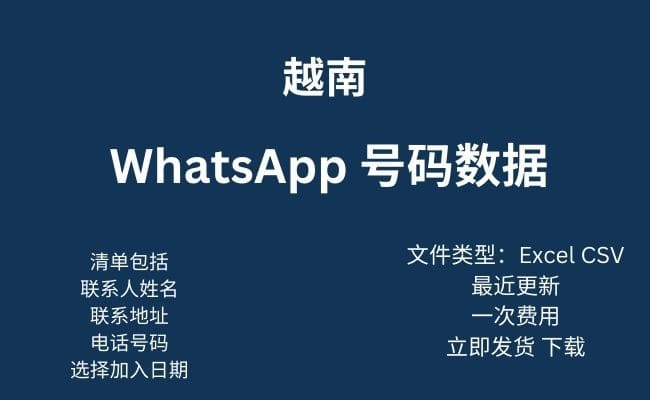 越南 WhatsApp 数据