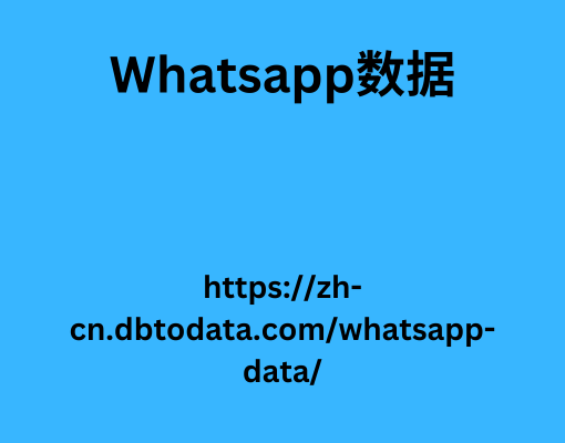 WhatsApp数据