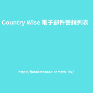 Country Wise 電子郵件營銷列表