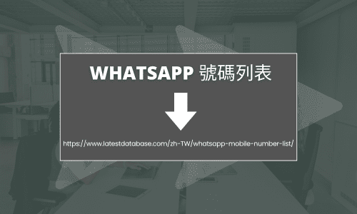 Whatsapp 號碼列表