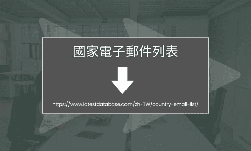 國家電子郵件列表